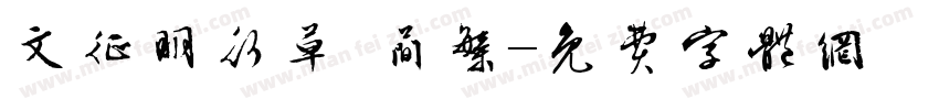 文征明行草 简繁字体转换
